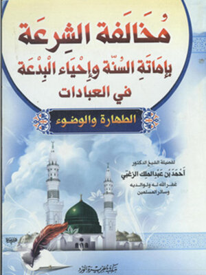 cover image of مخالفة الشرعة بإماتة السنو و إحياء البدعة في العبادات